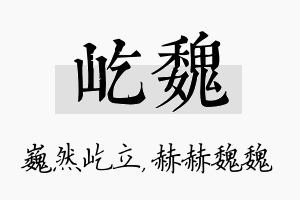 屹魏名字的寓意及含义