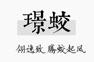 璟蛟名字的寓意及含义