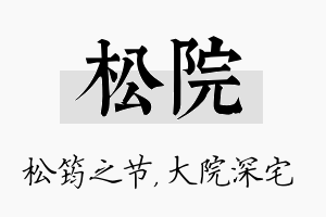 松院名字的寓意及含义