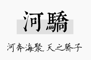 河骄名字的寓意及含义