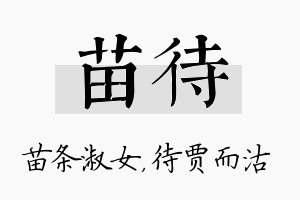 苗待名字的寓意及含义