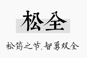 松全名字的寓意及含义