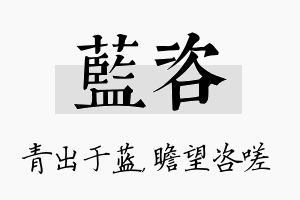 蓝咨名字的寓意及含义