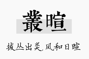 丛暄名字的寓意及含义