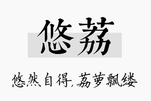 悠荔名字的寓意及含义