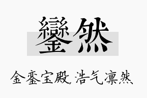 銮然名字的寓意及含义