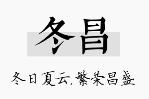 冬昌名字的寓意及含义