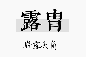 露胄名字的寓意及含义