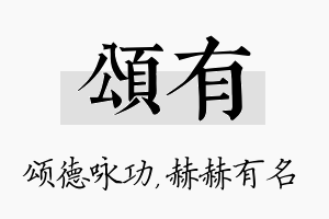 颂有名字的寓意及含义