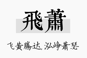 飞萧名字的寓意及含义