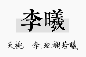 李曦名字的寓意及含义