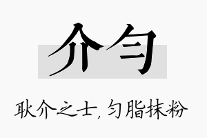 介匀名字的寓意及含义