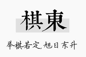 棋东名字的寓意及含义