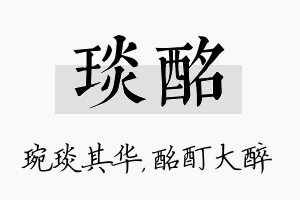 琰酩名字的寓意及含义