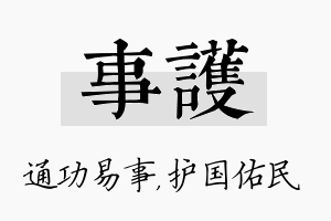 事护名字的寓意及含义