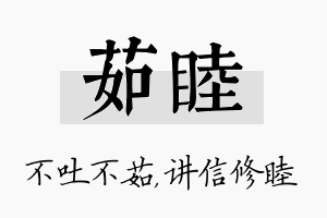 茹睦名字的寓意及含义