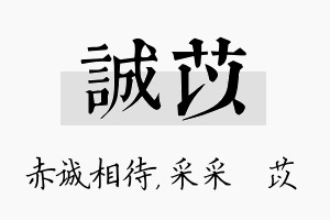 诚苡名字的寓意及含义