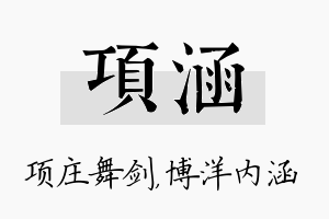 项涵名字的寓意及含义