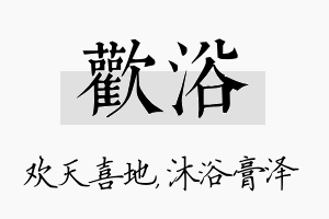 欢浴名字的寓意及含义