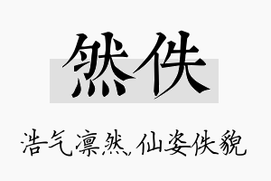 然佚名字的寓意及含义