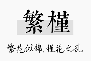 繁槿名字的寓意及含义