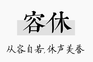 容休名字的寓意及含义