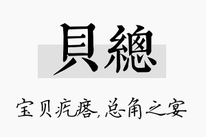 贝总名字的寓意及含义