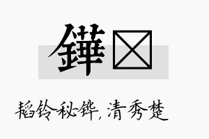 铧妘名字的寓意及含义