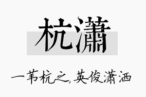 杭潇名字的寓意及含义