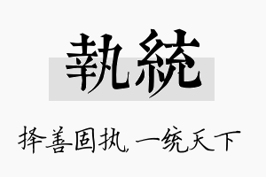 执统名字的寓意及含义