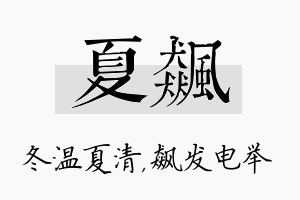 夏飙名字的寓意及含义