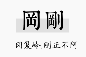 冈刚名字的寓意及含义