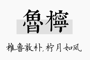 鲁柠名字的寓意及含义