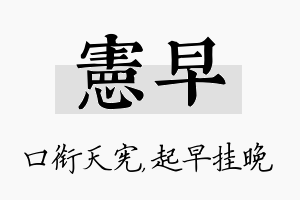 宪早名字的寓意及含义