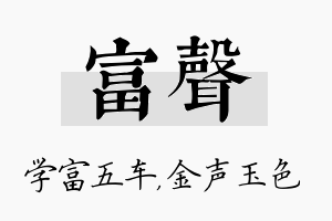 富声名字的寓意及含义