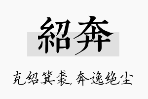 绍奔名字的寓意及含义