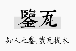 鉴瓦名字的寓意及含义