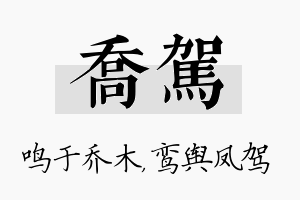 乔驾名字的寓意及含义