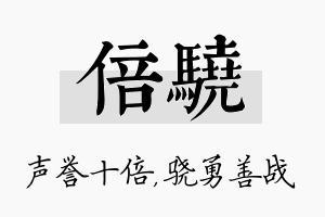 倍骁名字的寓意及含义