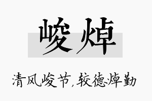 峻焯名字的寓意及含义