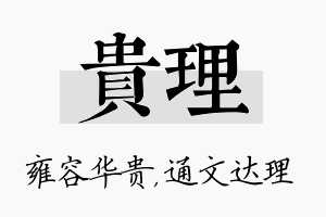 贵理名字的寓意及含义