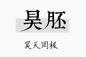 昊胚名字的寓意及含义