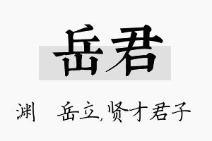 岳君名字的寓意及含义