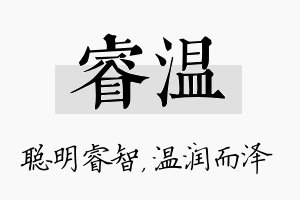 睿温名字的寓意及含义