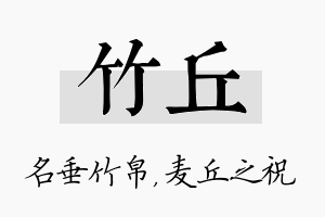 竹丘名字的寓意及含义