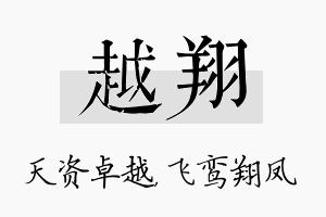 越翔名字的寓意及含义