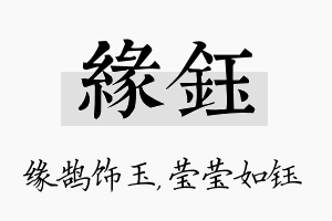 缘钰名字的寓意及含义