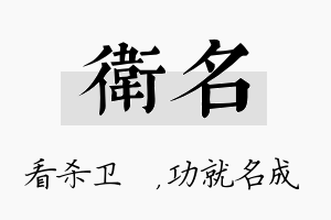 卫名名字的寓意及含义