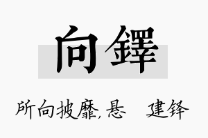 向铎名字的寓意及含义