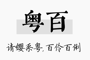 粤百名字的寓意及含义